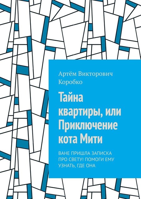 Тайна квартиры, или Приключение кота Мити. Ване пришла записка про Свету! Помоги ему узнать, где она, Артём Коробко