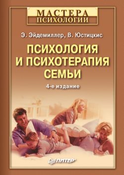 Психология и психотерапия семьи, В.Юстицкис, Эдмонд Эйдемиллер