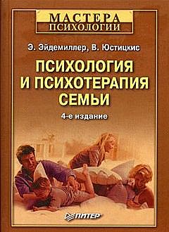 Психология и психотерапия семьи, В.Юстицкис, Эдмонд Эйдемиллер