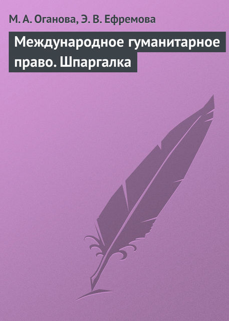 Международное гуманитарное право. Шпаргалка, М.А. Оганова