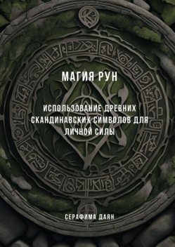 Магия рун. Использование древних скандинавских символов для личной силы, Серафима Даян