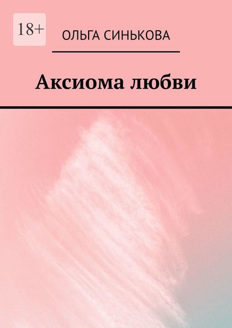 Аксиома любви, Ольга Синькова