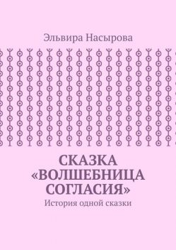 Сказка «Волшебница согласия». История одной сказки, Эльвира Насырова
