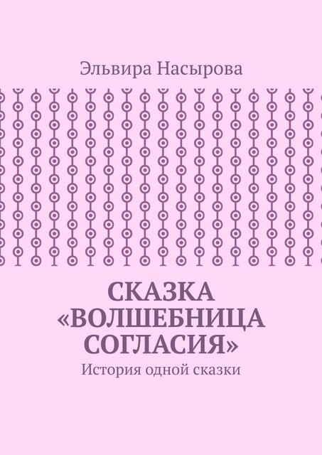 Сказка «Волшебница согласия». История одной сказки, Эльвира Насырова