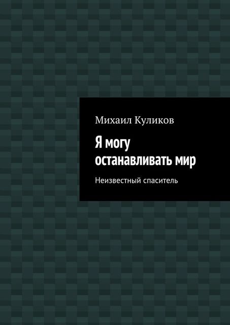 Я могу останавливать мир. Неизвестный спаситель, Михаил Куликов