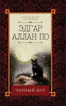 Черный кот, Эдгар Аллан По