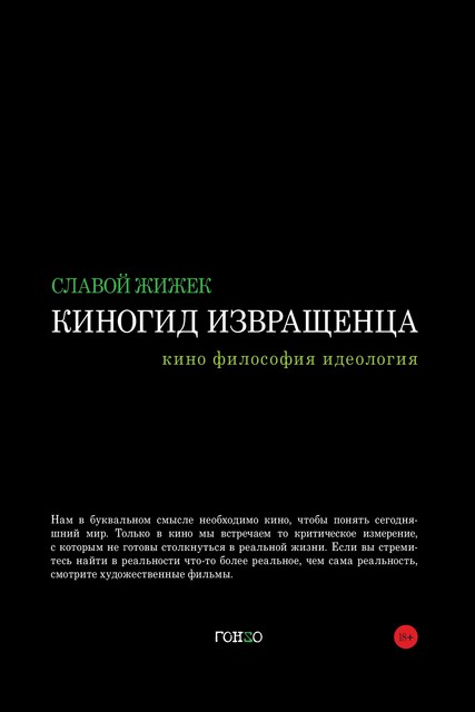 Киногид извращенца, Славой Жижек