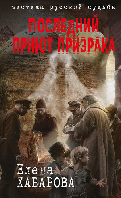 Последний приют призрака, Елена Хабарова