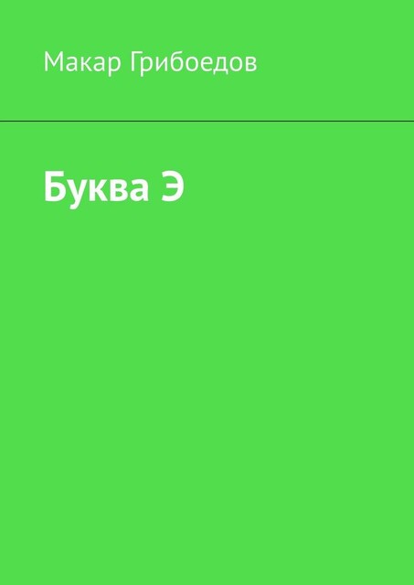 Буква Э, Макар Грибоедов