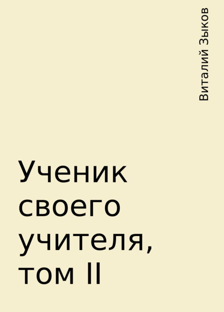 Ученик своего учителя, том II, Виталий Зыков
