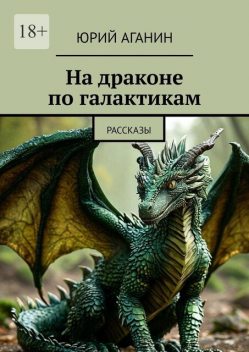 На драконе по галактикам, Юрий Аганин