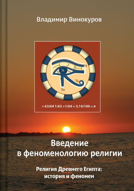 Введение в феноменологию религии, Владимир Винокуров