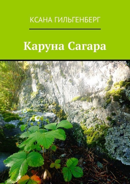 Каруна Сагара, Ксана Гильгенберг