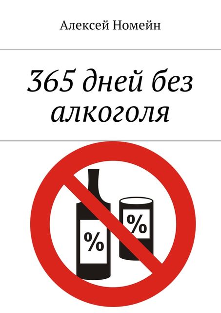 365 дней без алкоголя, Алексей Номейн