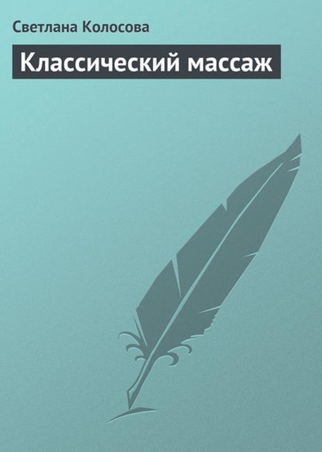 Классический массаж, Светлана Колосова