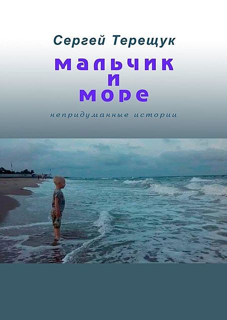 Мальчик и море. Непридуманные истории, Сергей Терещук