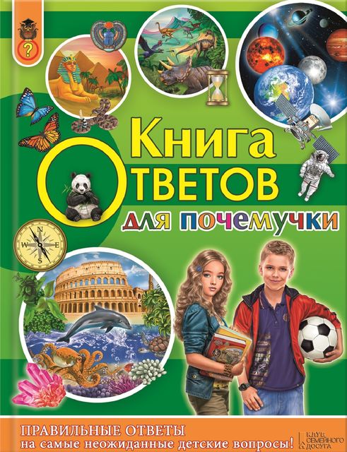 Книга ответов для почемучки, Андрей Климов