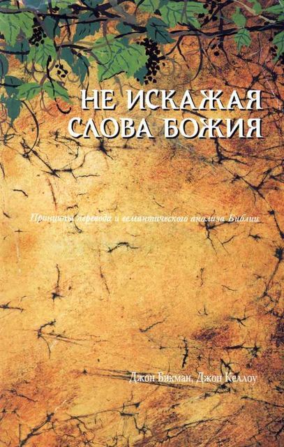 Не искажая Слова Божия, Джон Бикман, Джон Келлоу