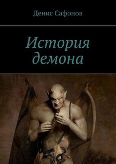 История демона, Денис Сафонов