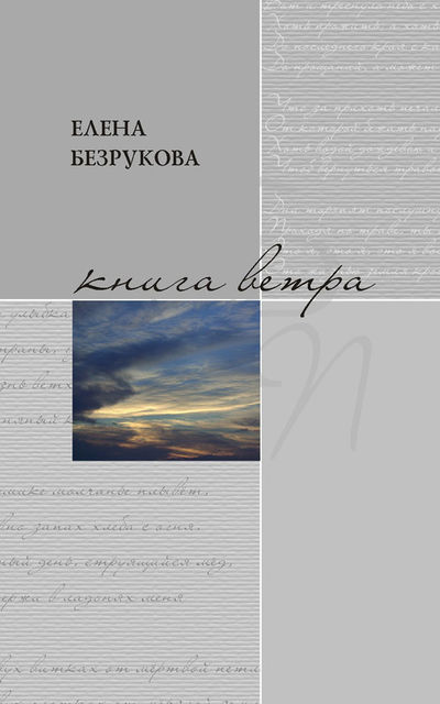 Книга ветра, Елена Безрукова