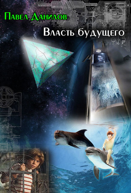 Власть будущего (сборник), Павел Данилов