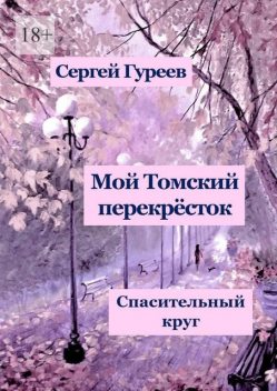 Мой Томский перекресток. Спасительный круг, Сергей Гуреев