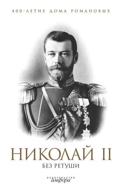 Николай II без ретуши, Н.Л. Елисеев