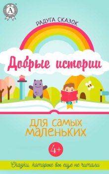 Добрые истории для самых маленьких, Дарья Железнова, Елена Станив