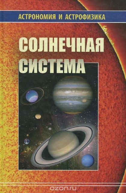Солнечная система (Астрономия и астрофизика), Владимир Сурдин
