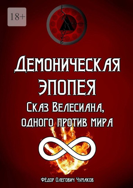 Демоническая Эпопея: сказ Велесиана, одного против мира, Фёдор Чумаков