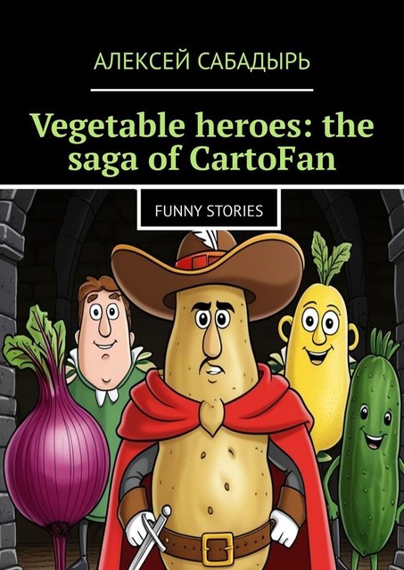 Vegetable heroes: the saga of CartoFan. Funny stories, Алексей Сабадырь