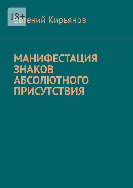 Манифестация знаков абсолютного присутствия, Евгений Кирьянов