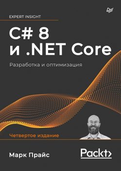 C# 8 и. NET Core. Разработка и оптимизация, Марк Прайс