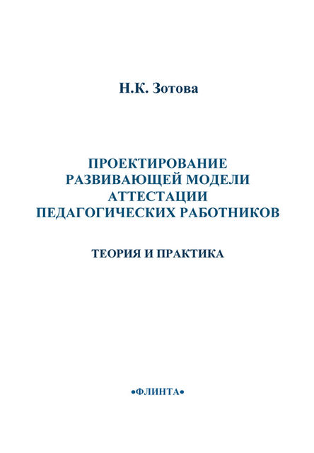 Проектирование развивающей модели аттестации педагогических работников. Теория и практика, Наталья Зотова