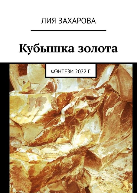 Кубышка золота. Фэнтези 2022 г, Лия Захарова