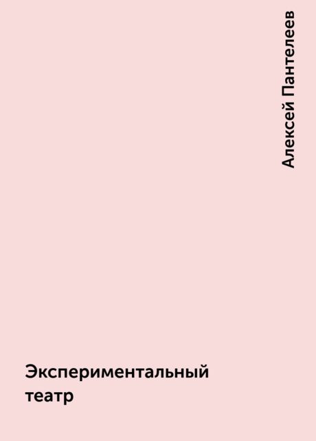 Экспериментальный театр, Алексей Пантелеев