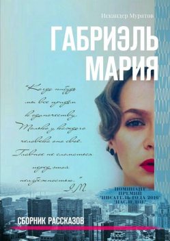 Габриэль Мария, Искандер Муратов