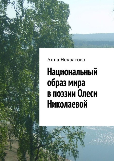 Национальный образ мира в поэзии Олеси Николаевой, Анна Некратова