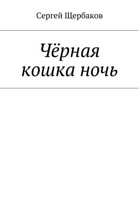 Черная кошка ночь, Сергей Щербаков