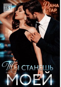 Ты станешь моей, Дана Стар