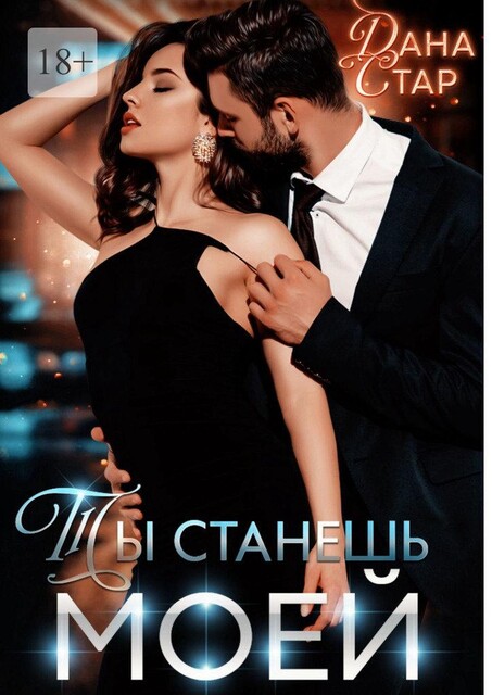 Ты станешь моей, Дана Стар