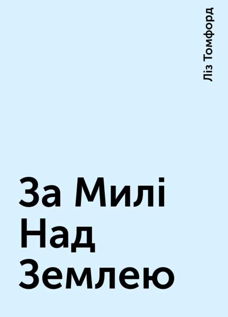 За Милі Над Землею, Ліз Томфорд