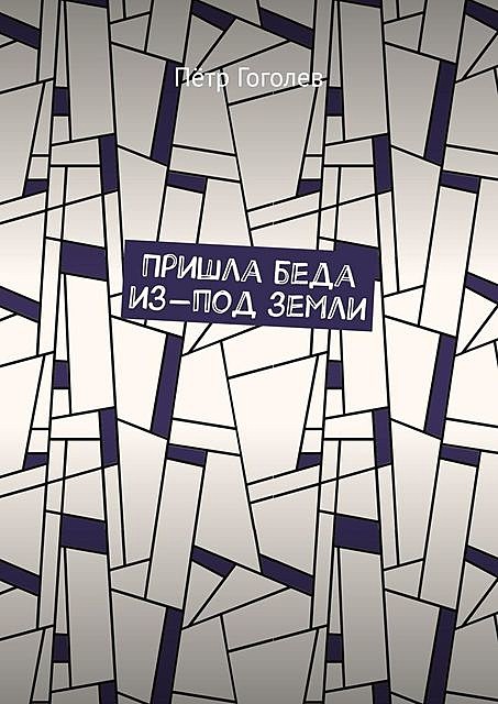 Пришла беда из-под земли, Пётр Гоголев