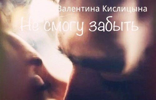 Не смогу забыть, Валентина Кислицына