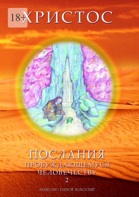 Христос. Послания пробуждающемуся человечеству. Книга 2, Елена Новосвит