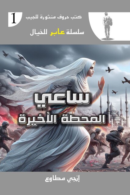 ساعى المحطة الأخيرة, إنجي مطاوع