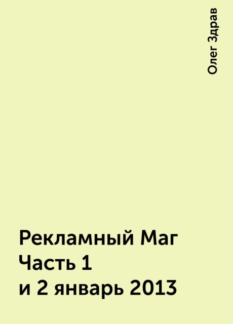 Рекламный Маг Часть 1 и 2 январь 2013, Олег Здрав