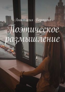 Поэтическое размышление, Анастасия Воронина