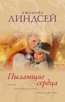 Пылающие сердца, Джоанна Линдсей