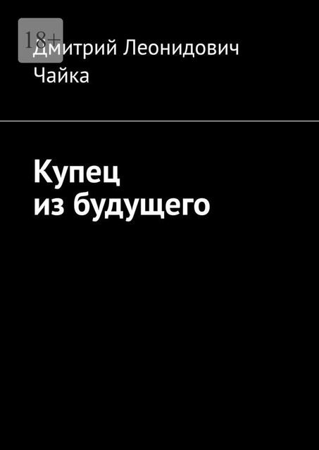 Купец из будущего, Дмитрий Чайка